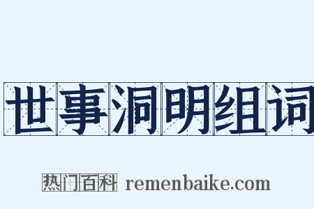 世事洞明组词是什么意思的图片